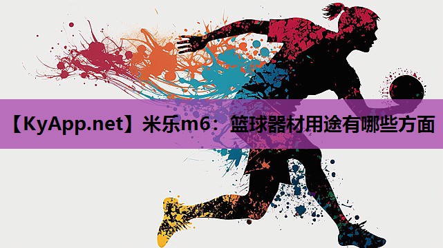 篮球器材用途有哪些方面