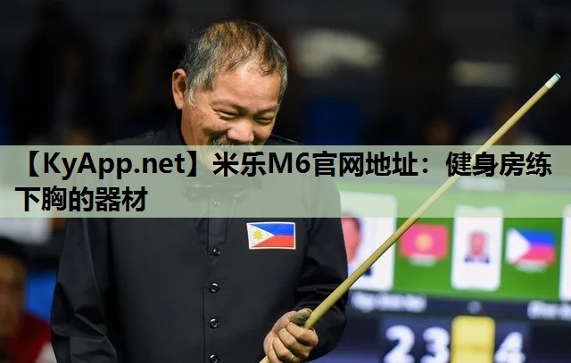 健身房练下胸的器材