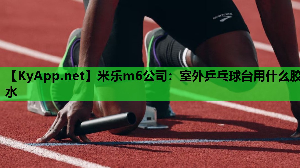 室外乒乓球台用什么胶水