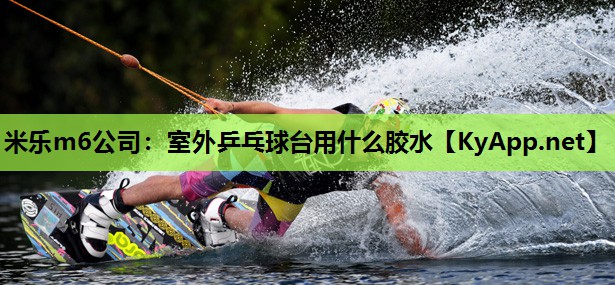 室外乒乓球台用什么胶水