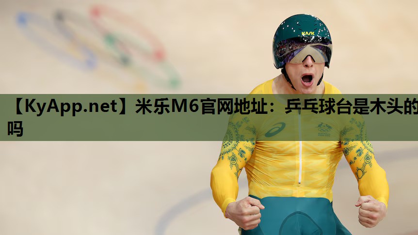 乒乓球台是木头的吗