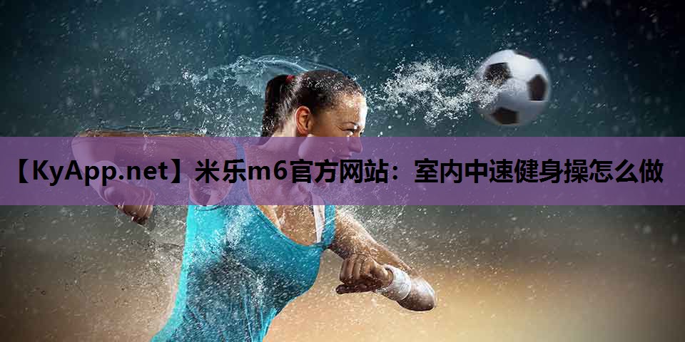 室内中速健身操怎么做