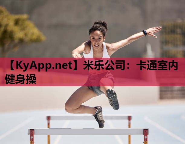 卡通室内健身操