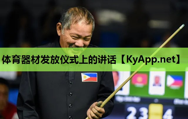 体育器材发放仪式上的讲话