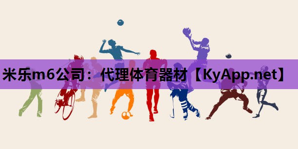 代理体育器材