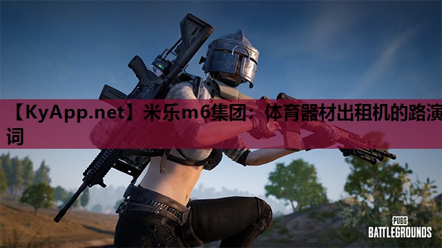 体育器材出租机的路演词