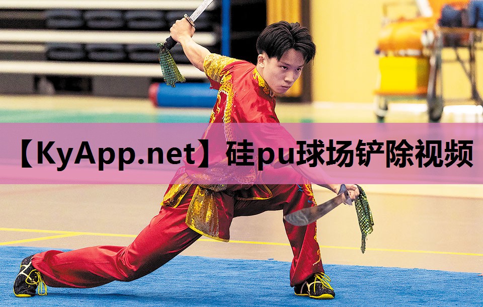 硅pu球场铲除视频