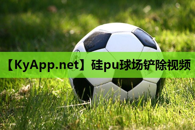 硅pu球场铲除视频