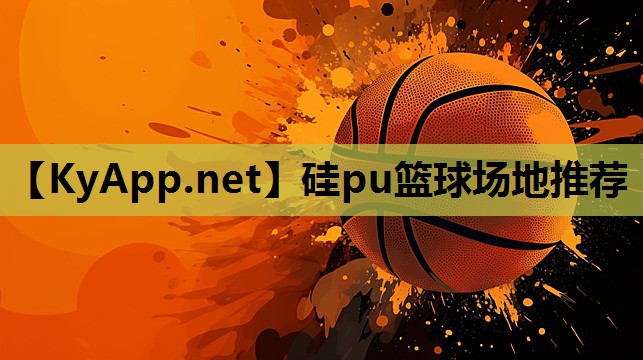 硅pu篮球场地推荐