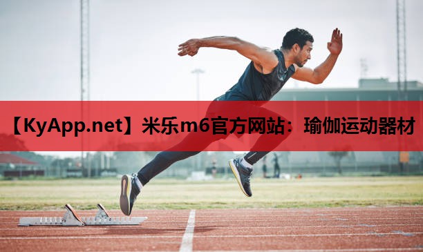 瑜伽运动器材