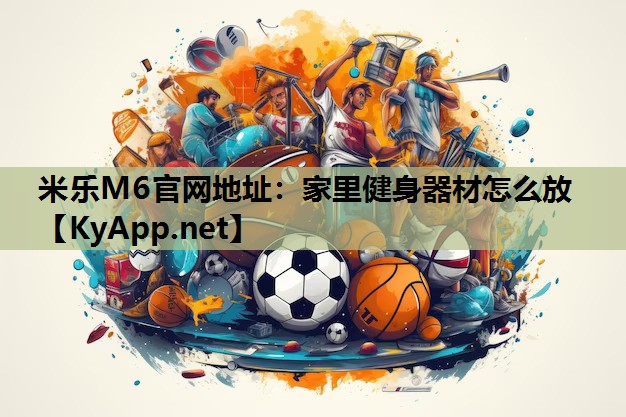 家里健身器材怎么放