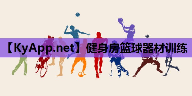 健身房篮球器材训练