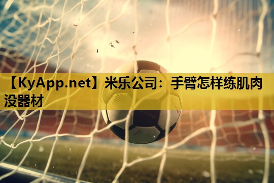 手臂怎样练肌肉没器材
