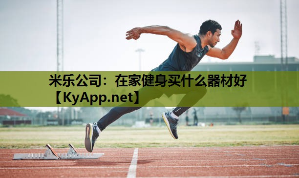 在家健身买什么器材好
