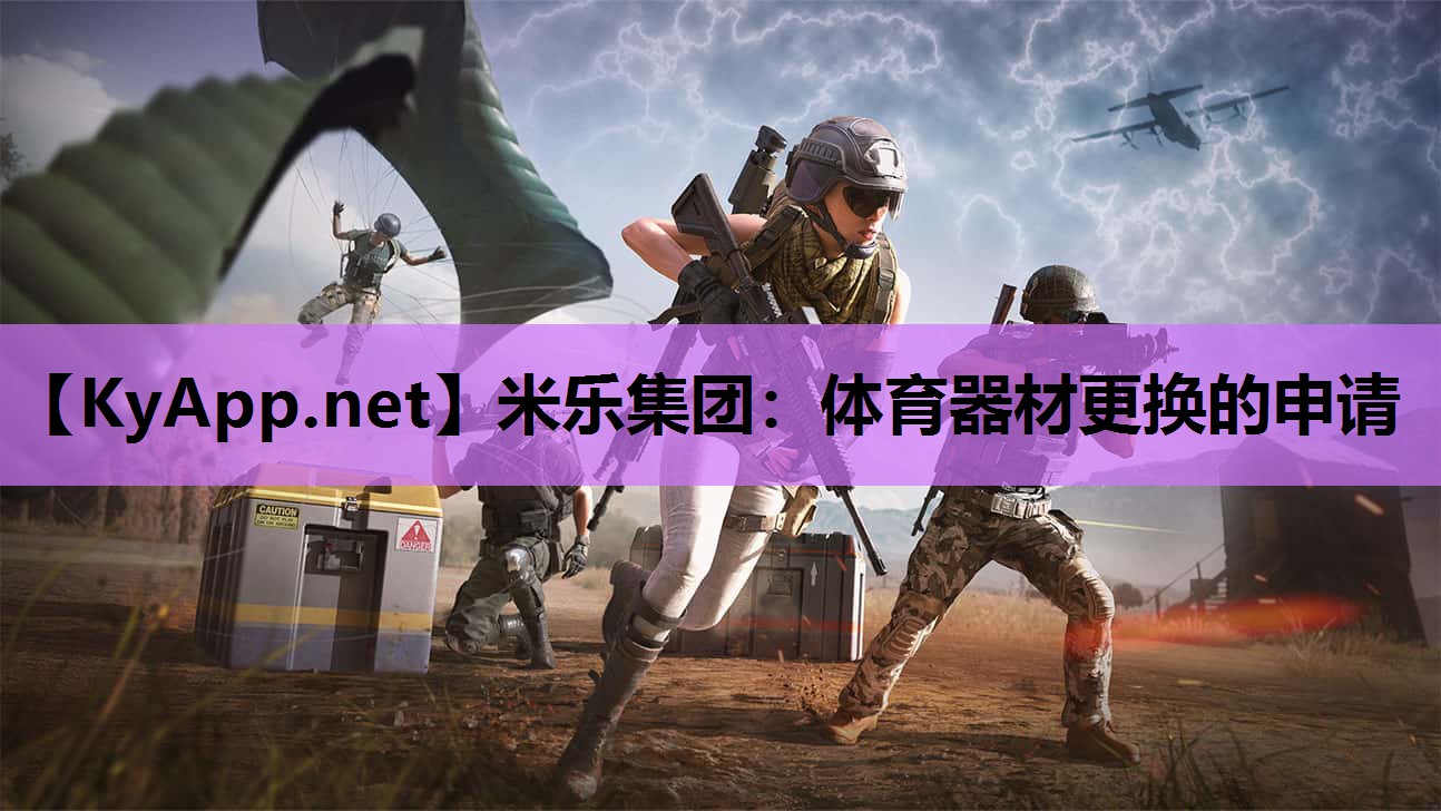 体育器材更换的申请