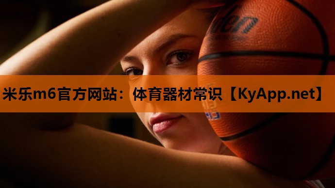 体育器材常识