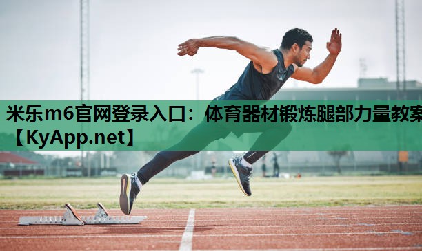 体育器材锻炼腿部力量教案