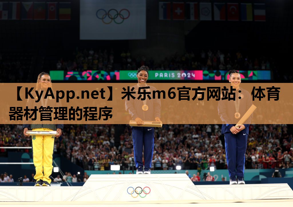 体育器材管理的程序