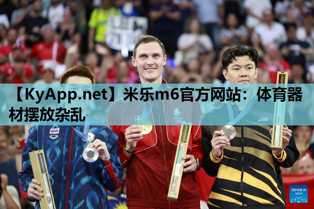 体育器材摆放杂乱