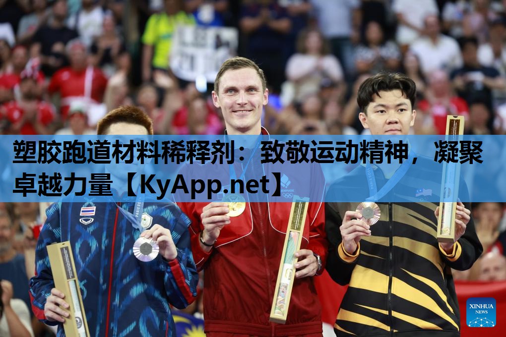 塑胶跑道材料稀释剂：致敬运动精神，凝聚卓越力量