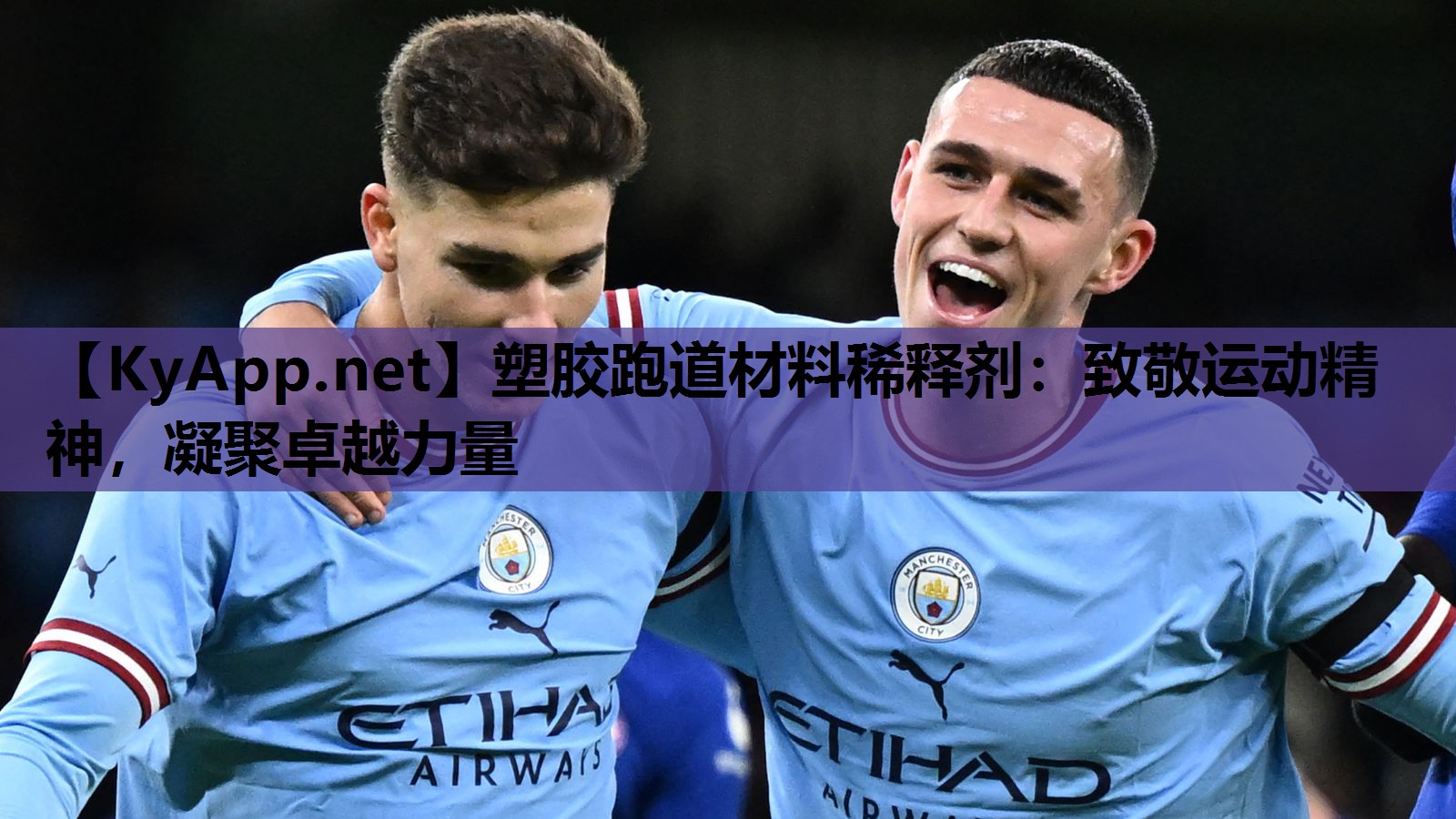 塑胶跑道材料稀释剂：致敬运动精神，凝聚卓越力量