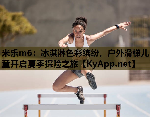 冰淇淋色彩缤纷，户外滑梯儿童开启夏季探险之旅