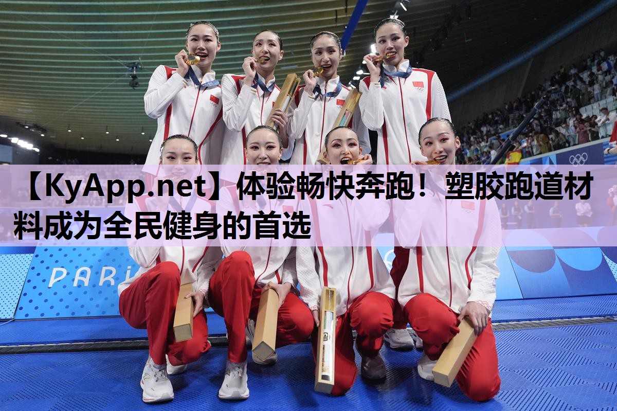 体验畅快奔跑！塑胶跑道材料成为全民健身的首选
