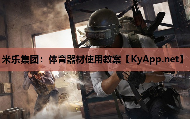 体育器材使用教案