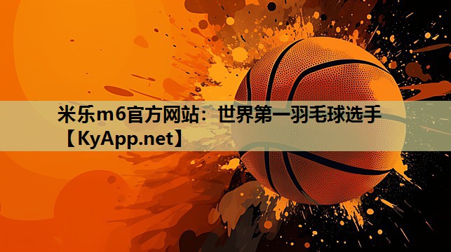 世界第一羽毛球选手