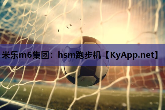 hsm跑步机