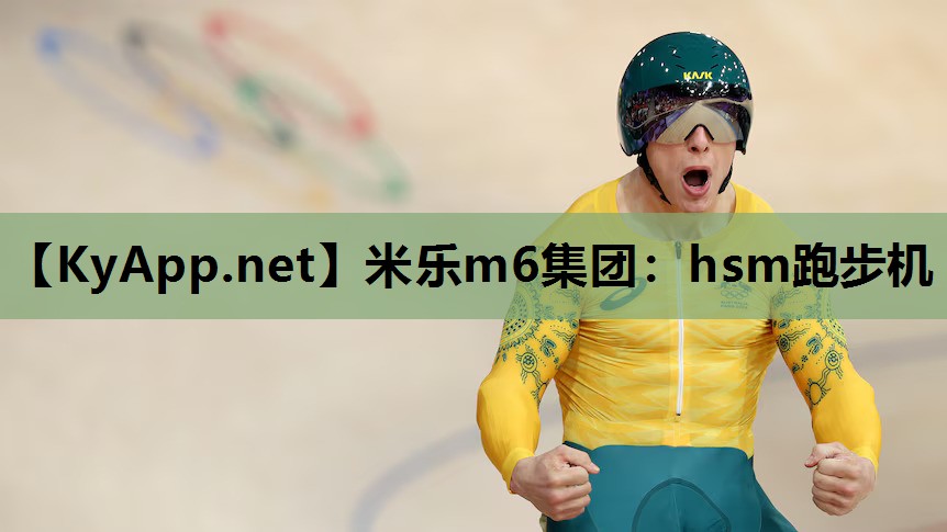 hsm跑步机