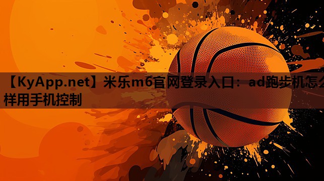 ad跑步机怎么样用手机控制