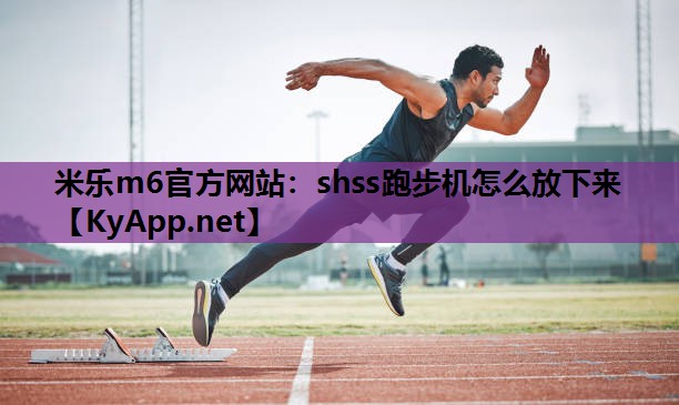 shss跑步机怎么放下来