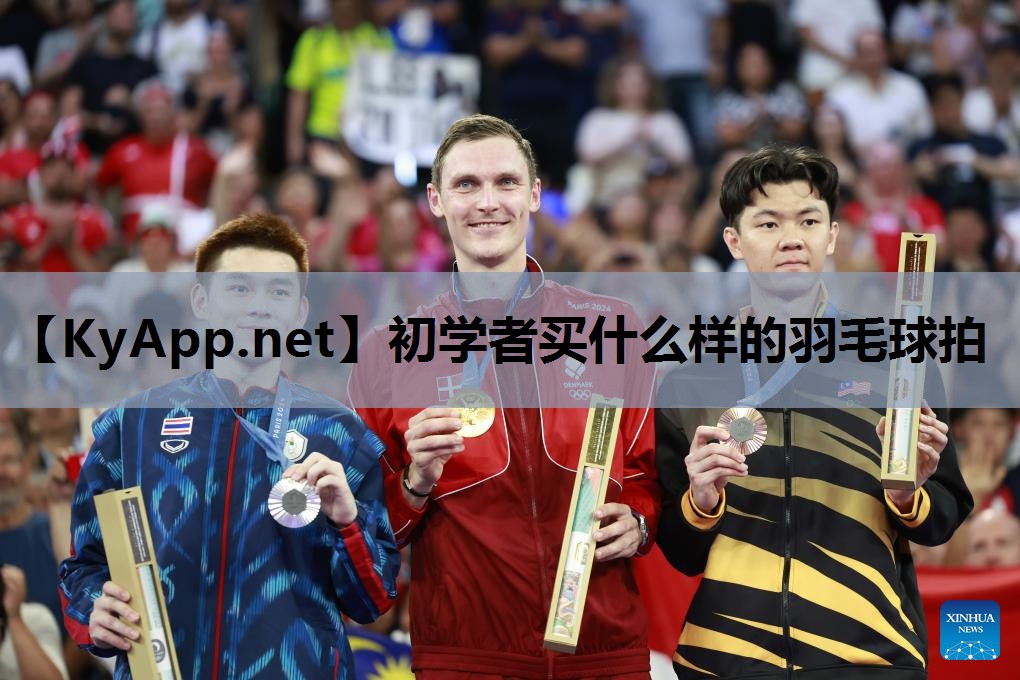 初学者买什么样的羽毛球拍