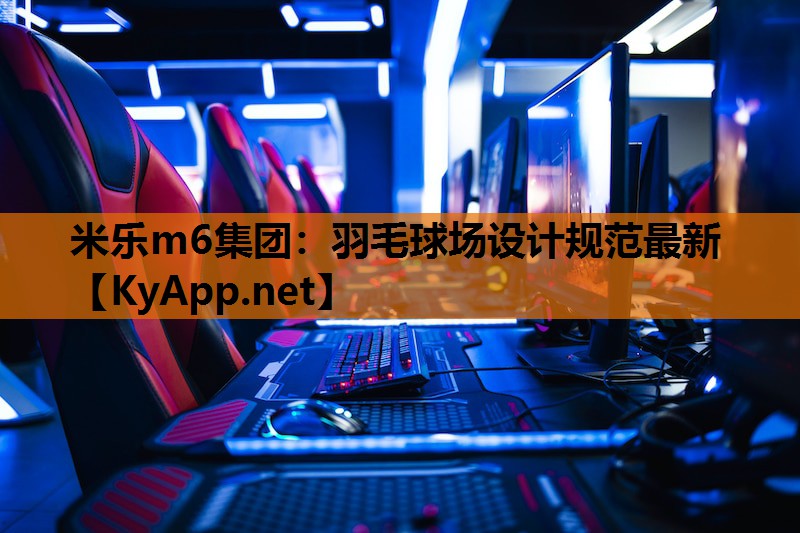 羽毛球场设计规范最新