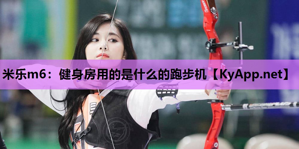 健身房用的是什么的跑步机