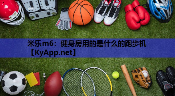 健身房用的是什么的跑步机