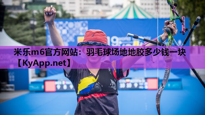 羽毛球场地地胶多少钱一块