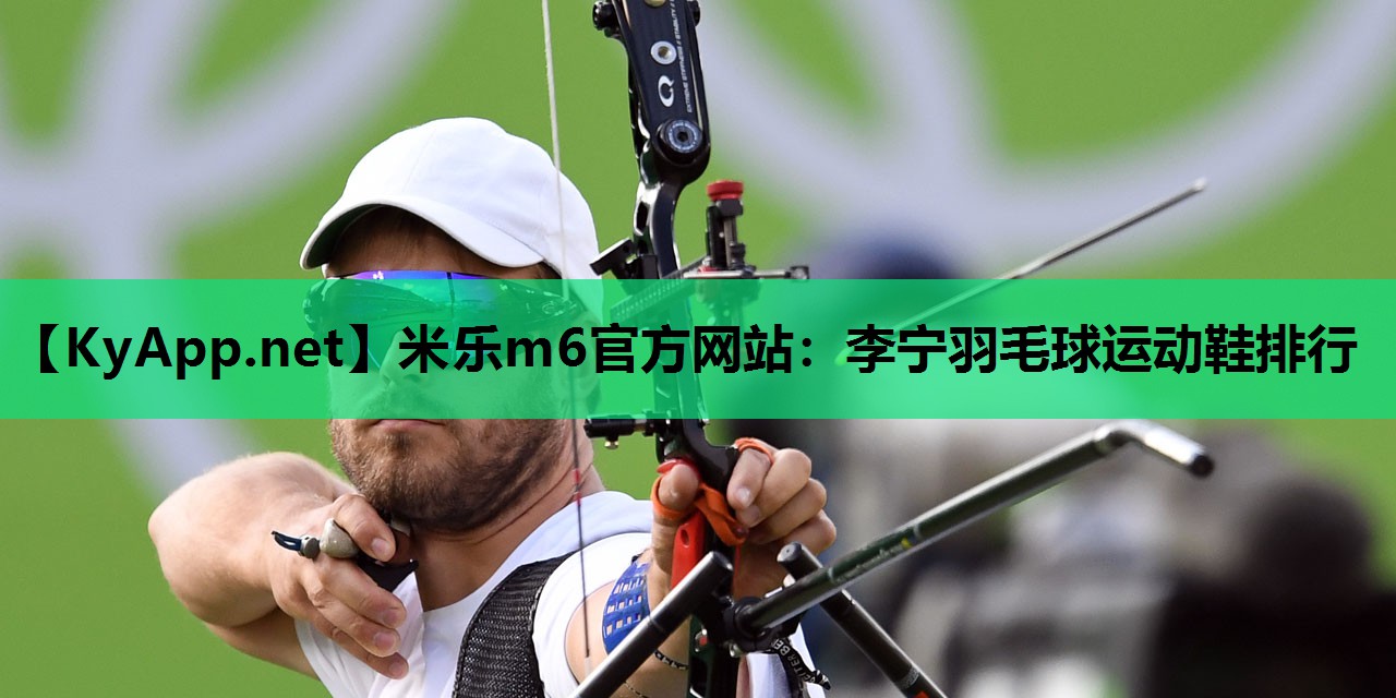 李宁羽毛球运动鞋排行