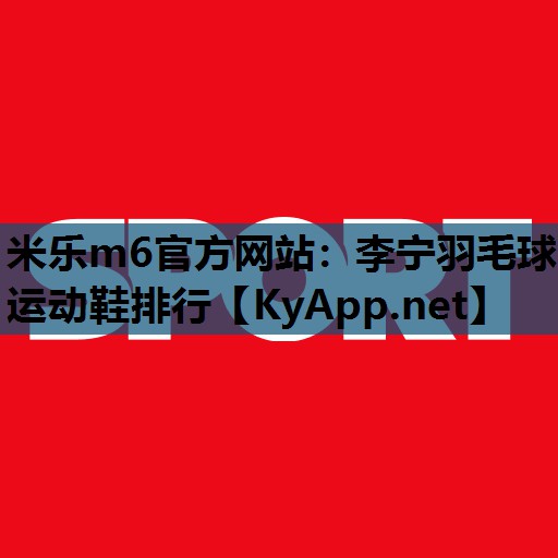 李宁羽毛球运动鞋排行