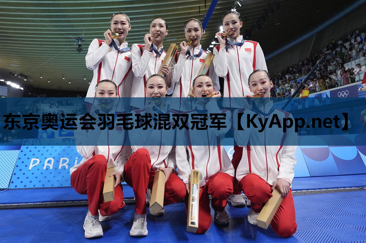 东京奥运会羽毛球混双冠军