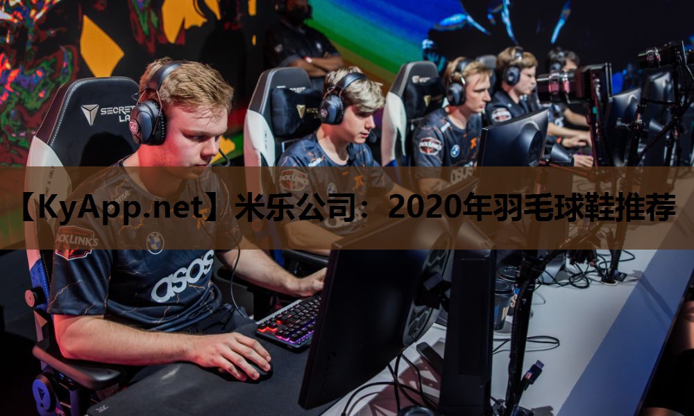 2020年羽毛球鞋推荐