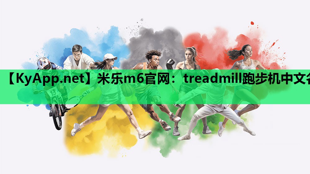 treadmill跑步机中文名