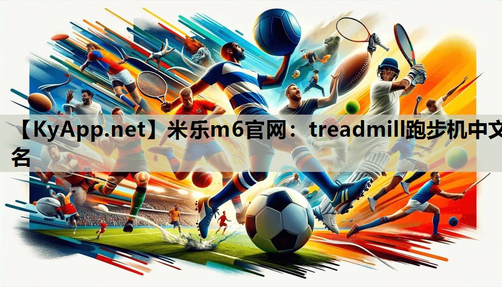 treadmill跑步机中文名