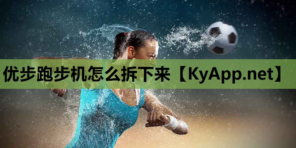优步跑步机怎么拆下来