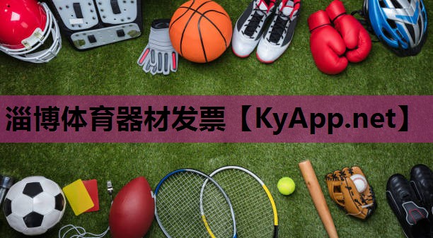 淄博体育器材发票