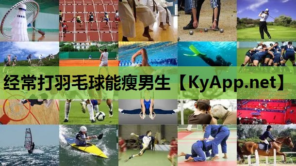 经常打羽毛球能瘦男生