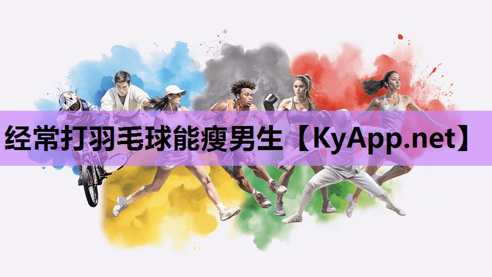 经常打羽毛球能瘦男生
