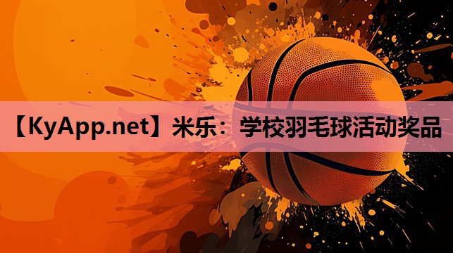 学校羽毛球活动奖品