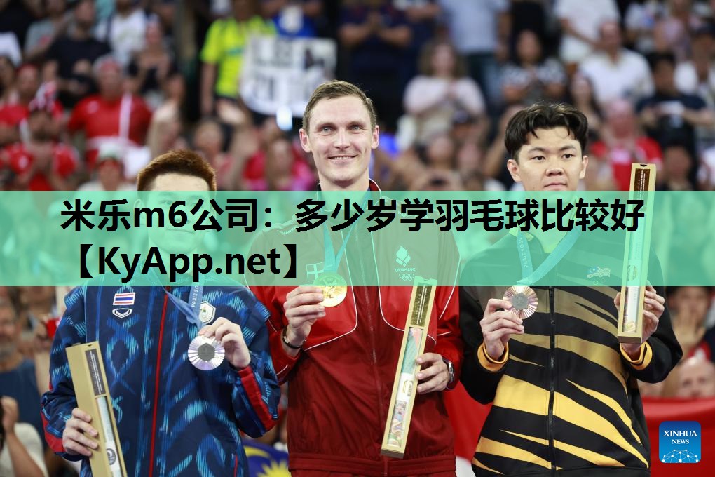 多少岁学羽毛球比较好